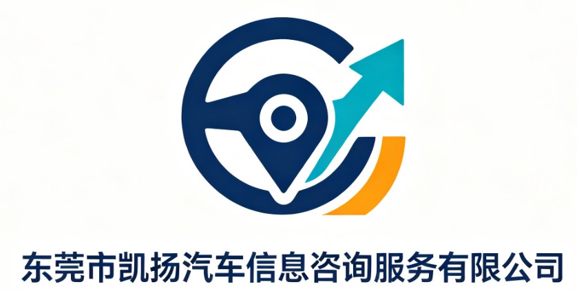 东莞市凯扬汽车信息咨询服务有限公司